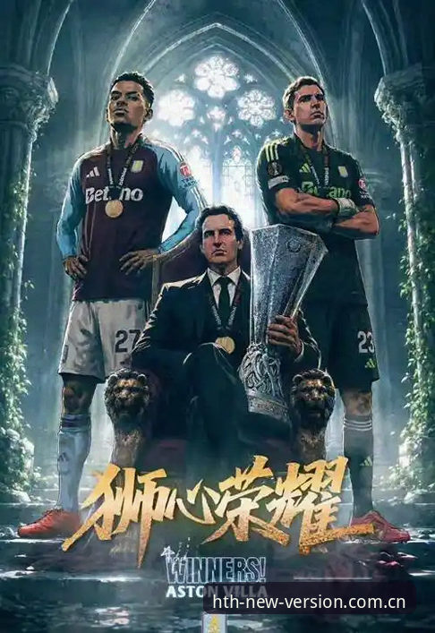 华体会怎么下载功能详解 欧联杯决赛深度复盘:维拉3-0大胜弗赖堡的战术与安装包详解