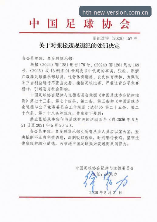 华体会最新版下载安卓版 揭秘足协第三批禁足名单背后:65人涉案,从俱乐部高管到球员无一幸免