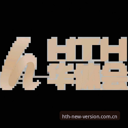 华体会手机版 华体会手机版完整使用指南:从下载到注册的技术评测与操作详解