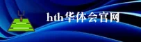 HTH | 华体会·官方网站
